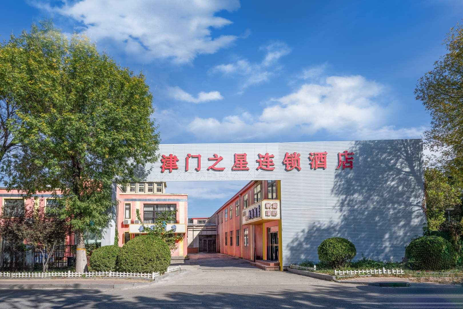 天津津门之星快捷酒店(东丽开发区店)