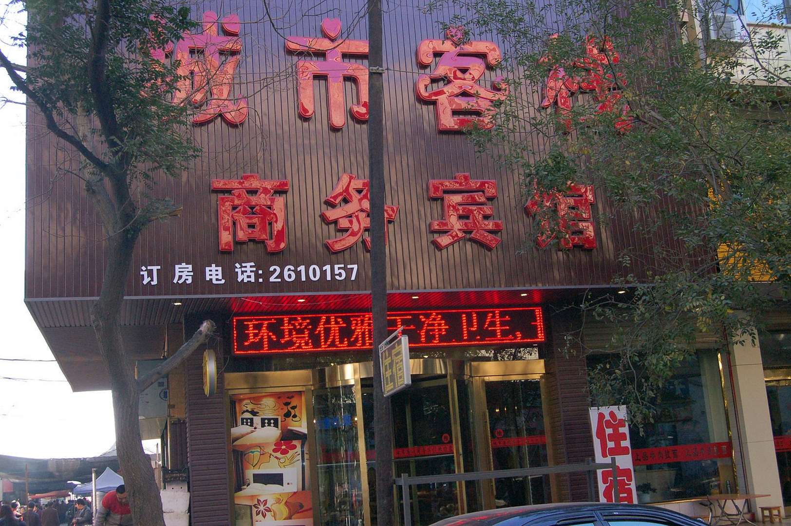 酒泉城市客栈商务宾馆