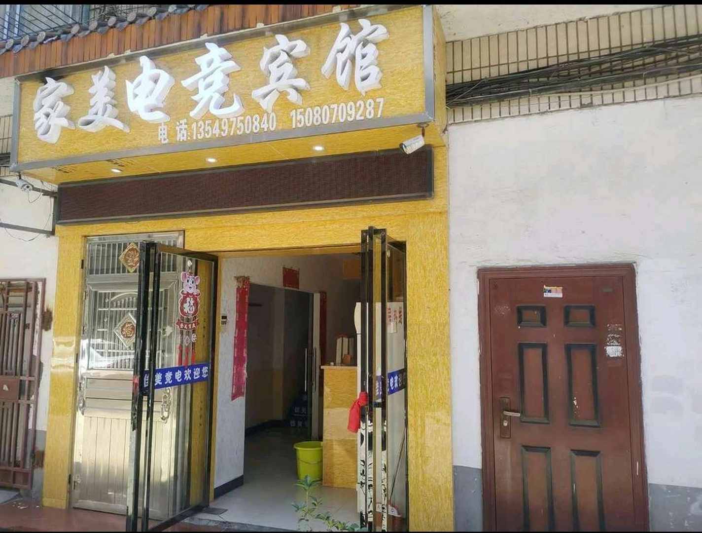 家美电竞宾馆