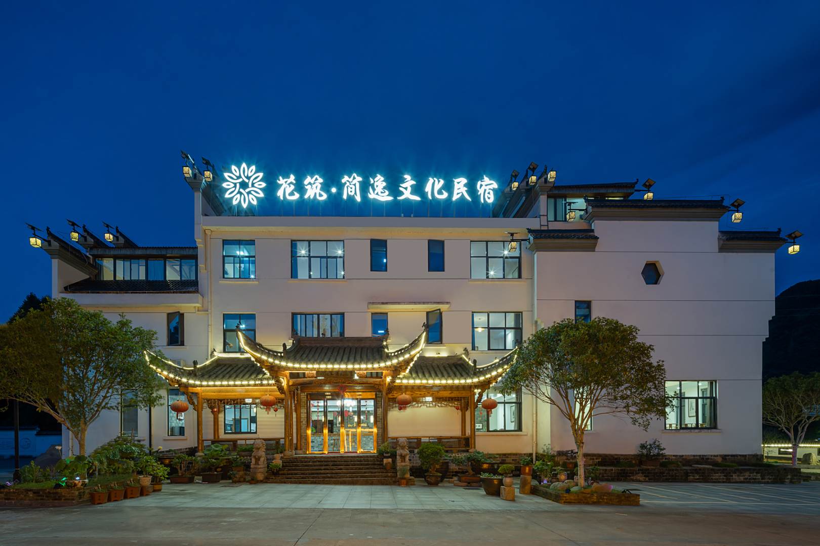 花筑·简逸文化民宿(泾县月亮湾景区店)