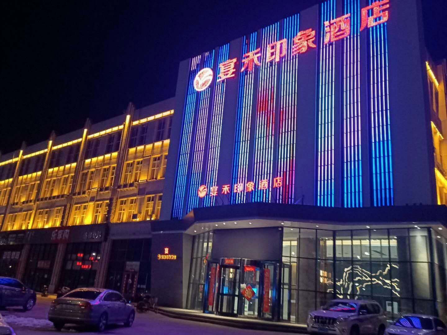 燕和印象酒店(赤峰高铁站店)