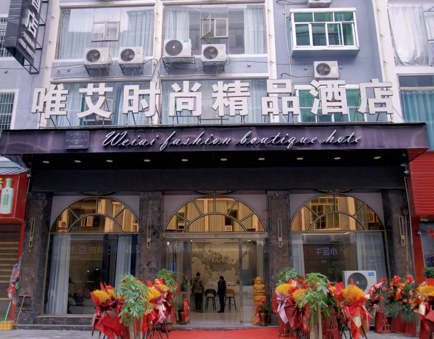 唯艾时尚精品酒店