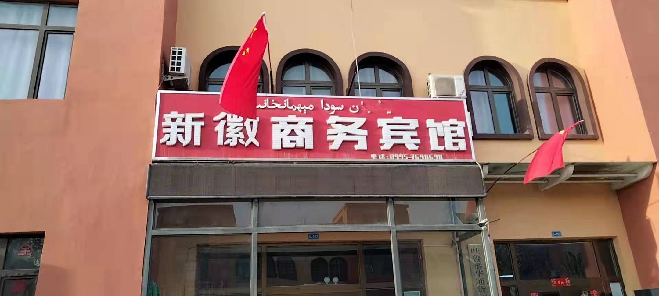 吐鲁番新徽商务宾馆