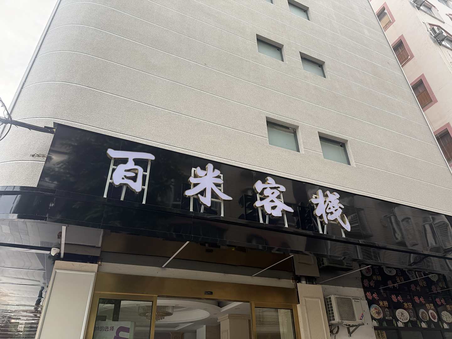 百米客栈(桂林高铁北站店)