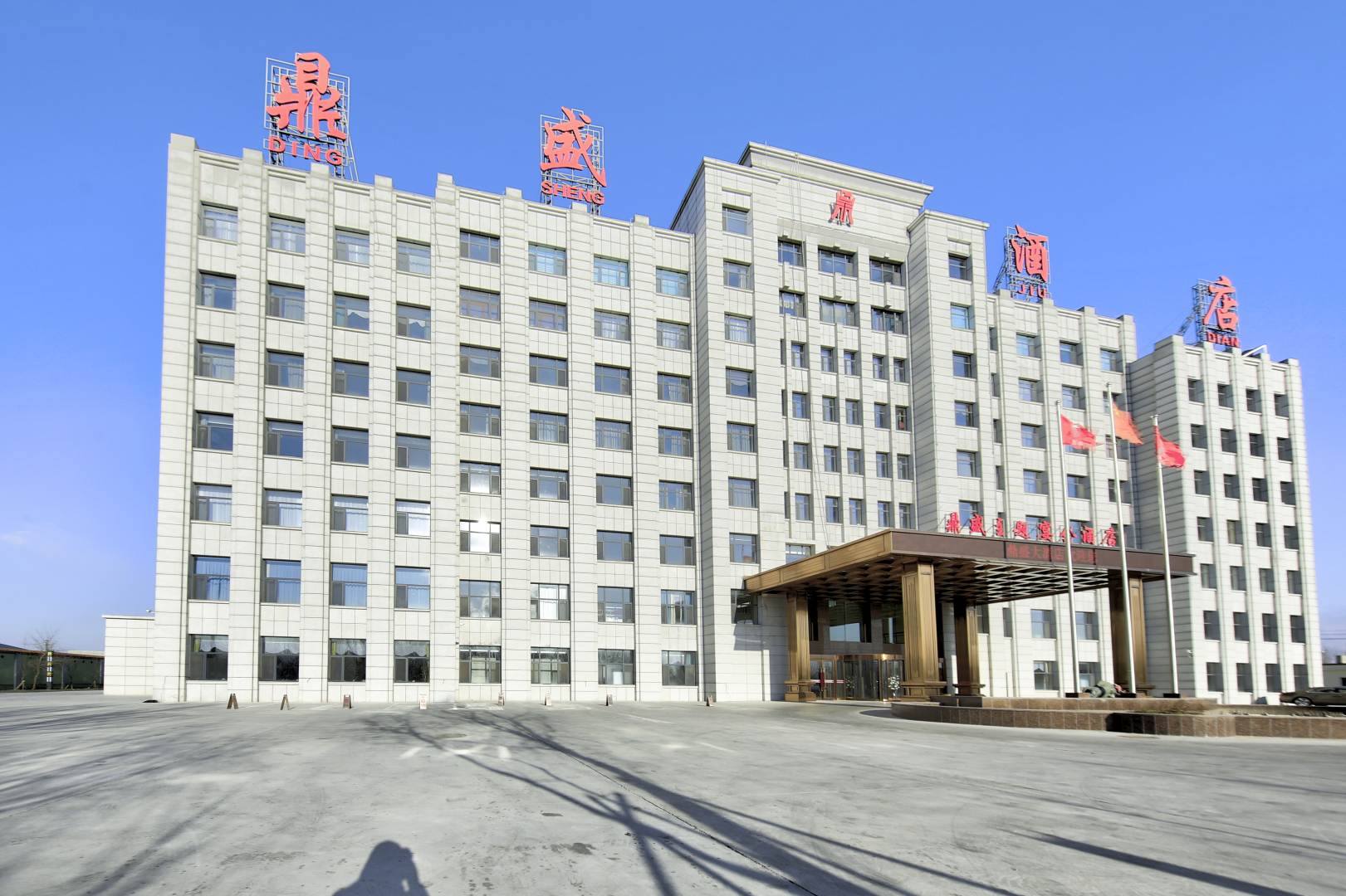 鼎盛大酒店