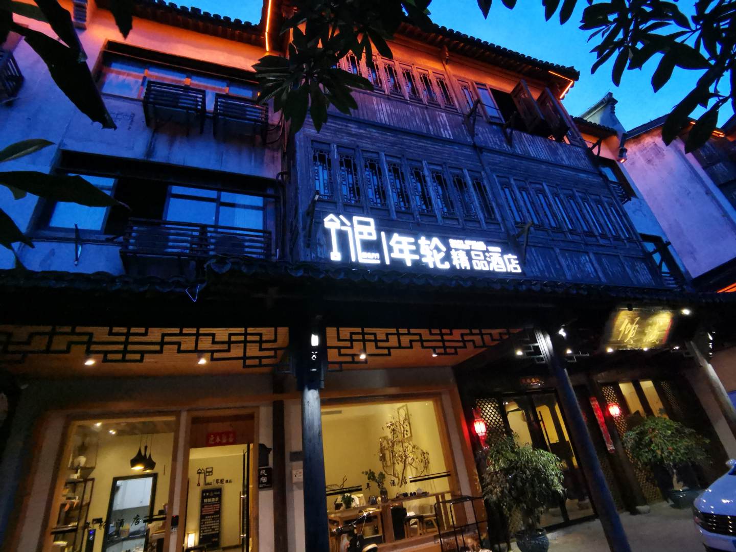 久栖乌镇舒邑年轮精品酒店