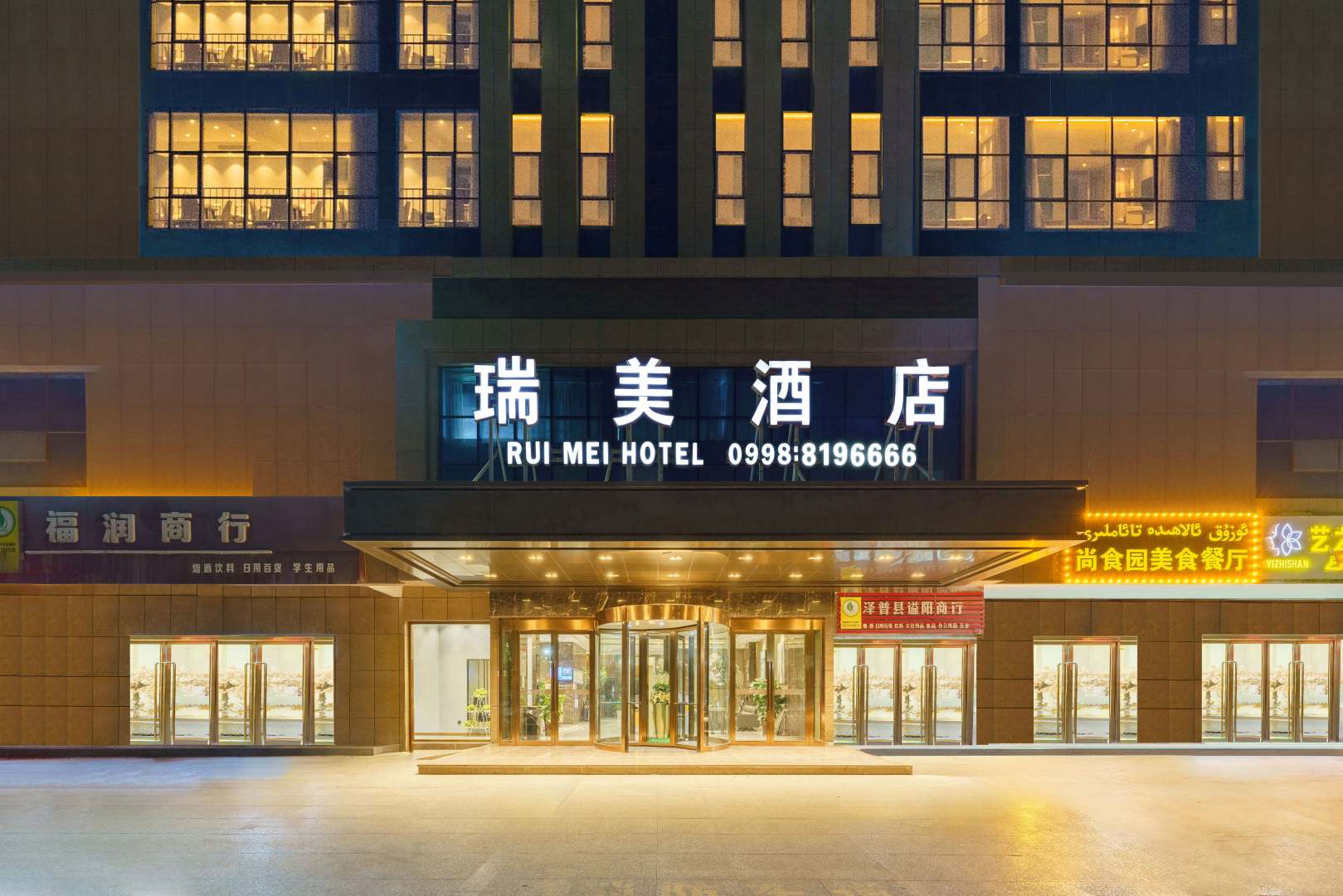 泽普瑞美酒店