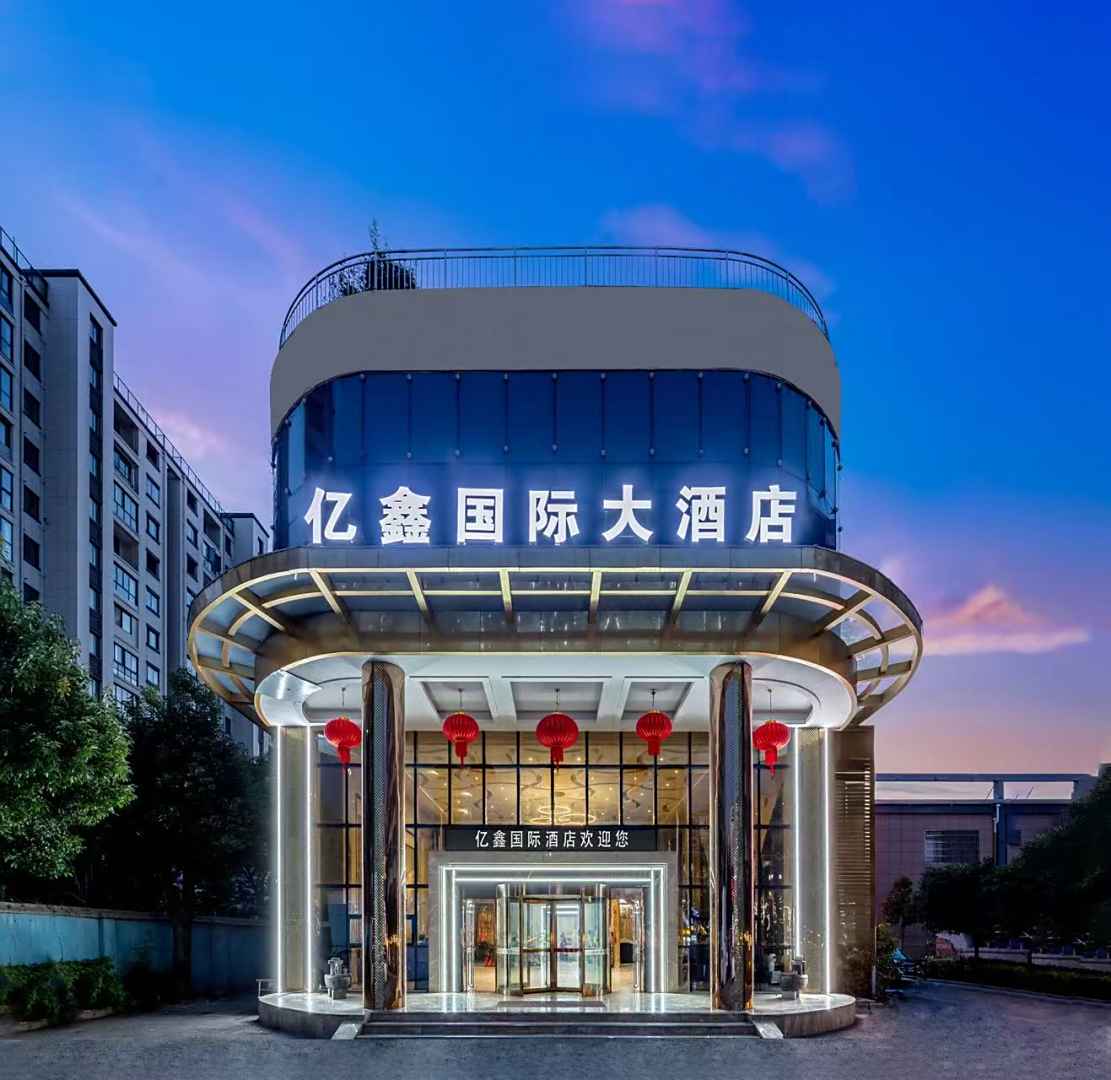 亿鑫国际大酒店(安庆高铁站汽车站店)