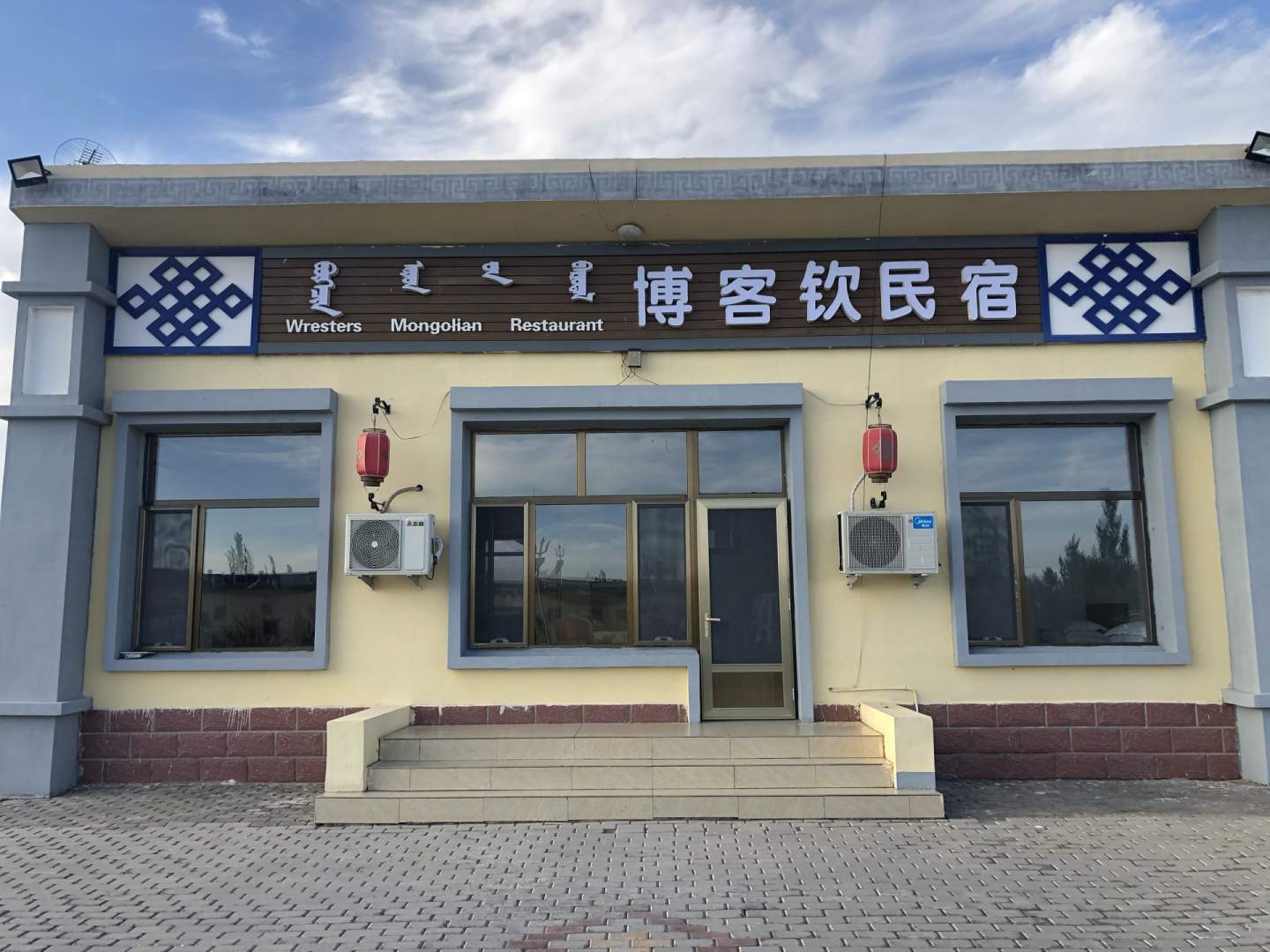 杭锦旗博客钦民宿