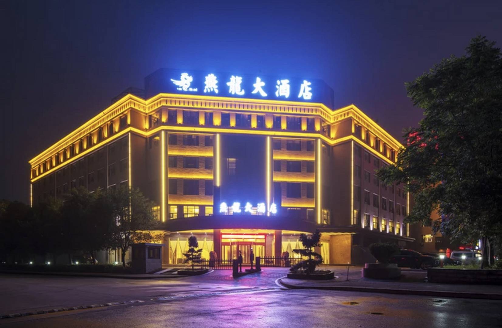燕龙大酒店