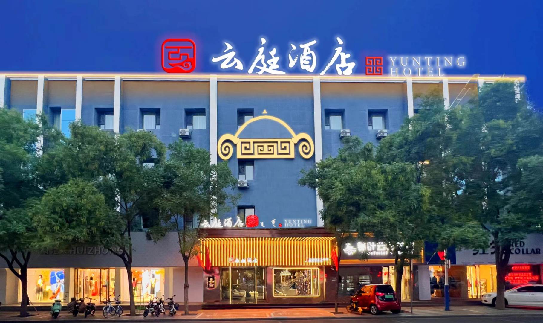 云庭酒店(巴彦淖尔市临河区人民公园店)