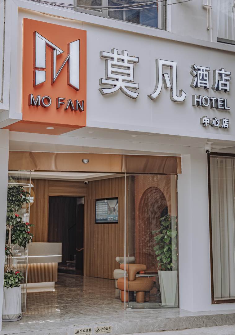 莫凡酒店(龙岩动车站店)