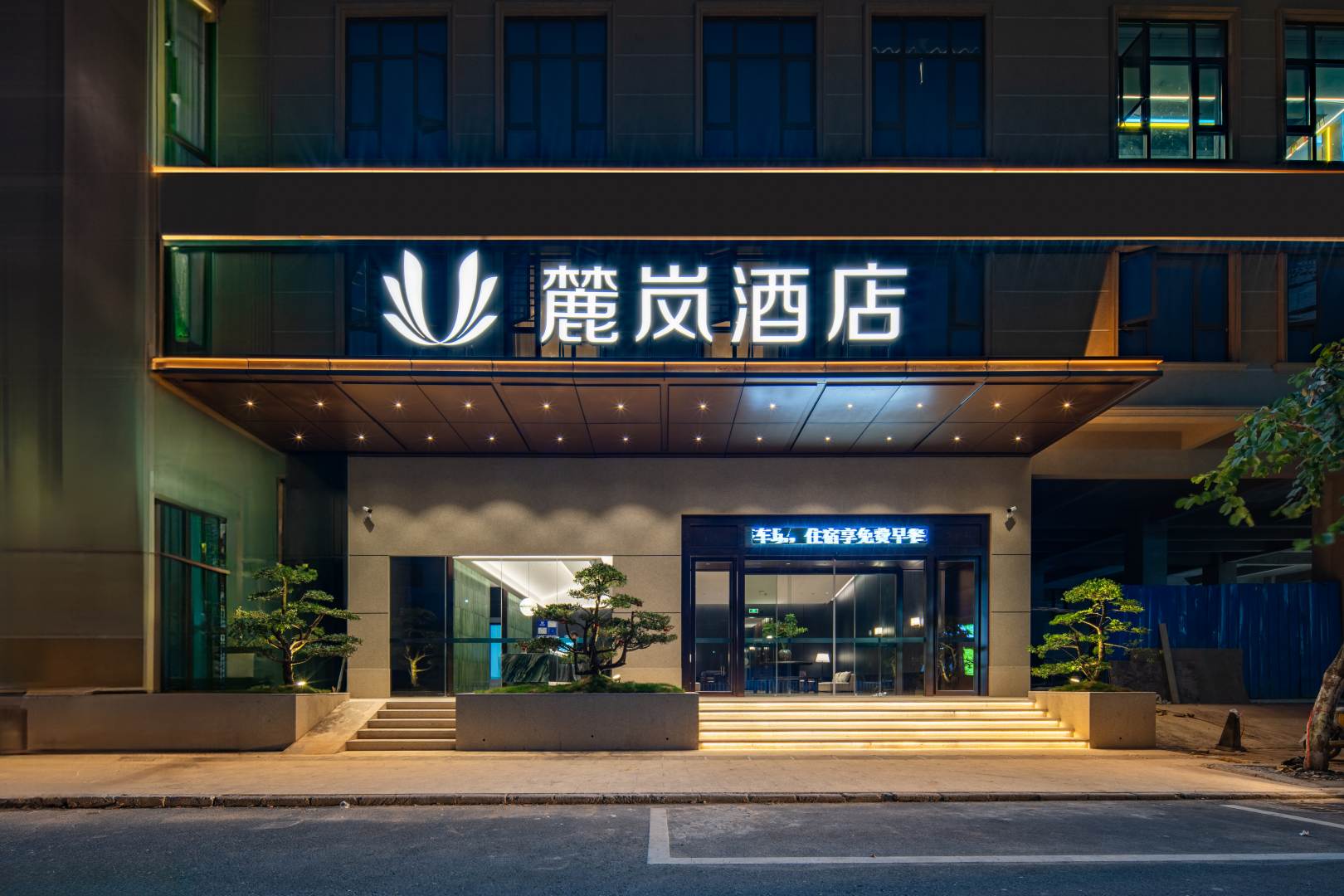 新西里麓岚酒店(玉林奥园广场店)