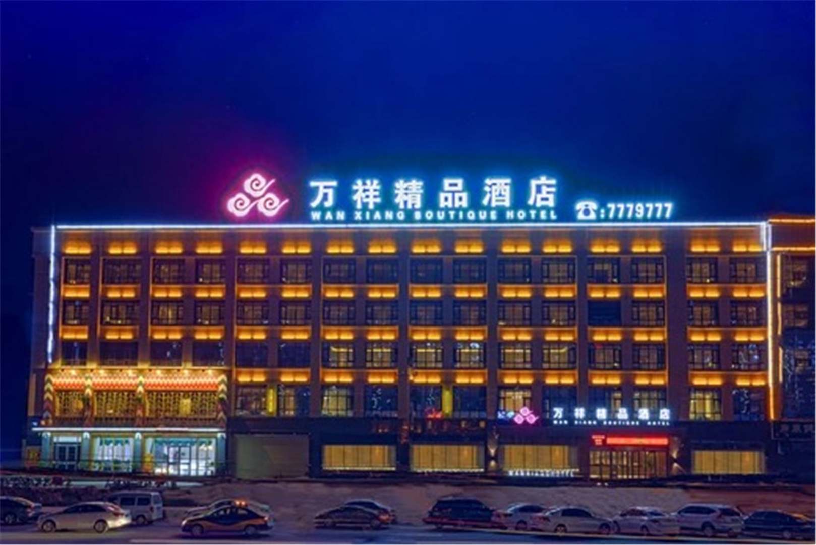 万祥精品酒店