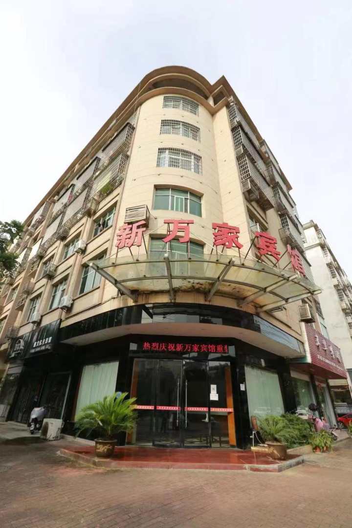 新万家宾馆