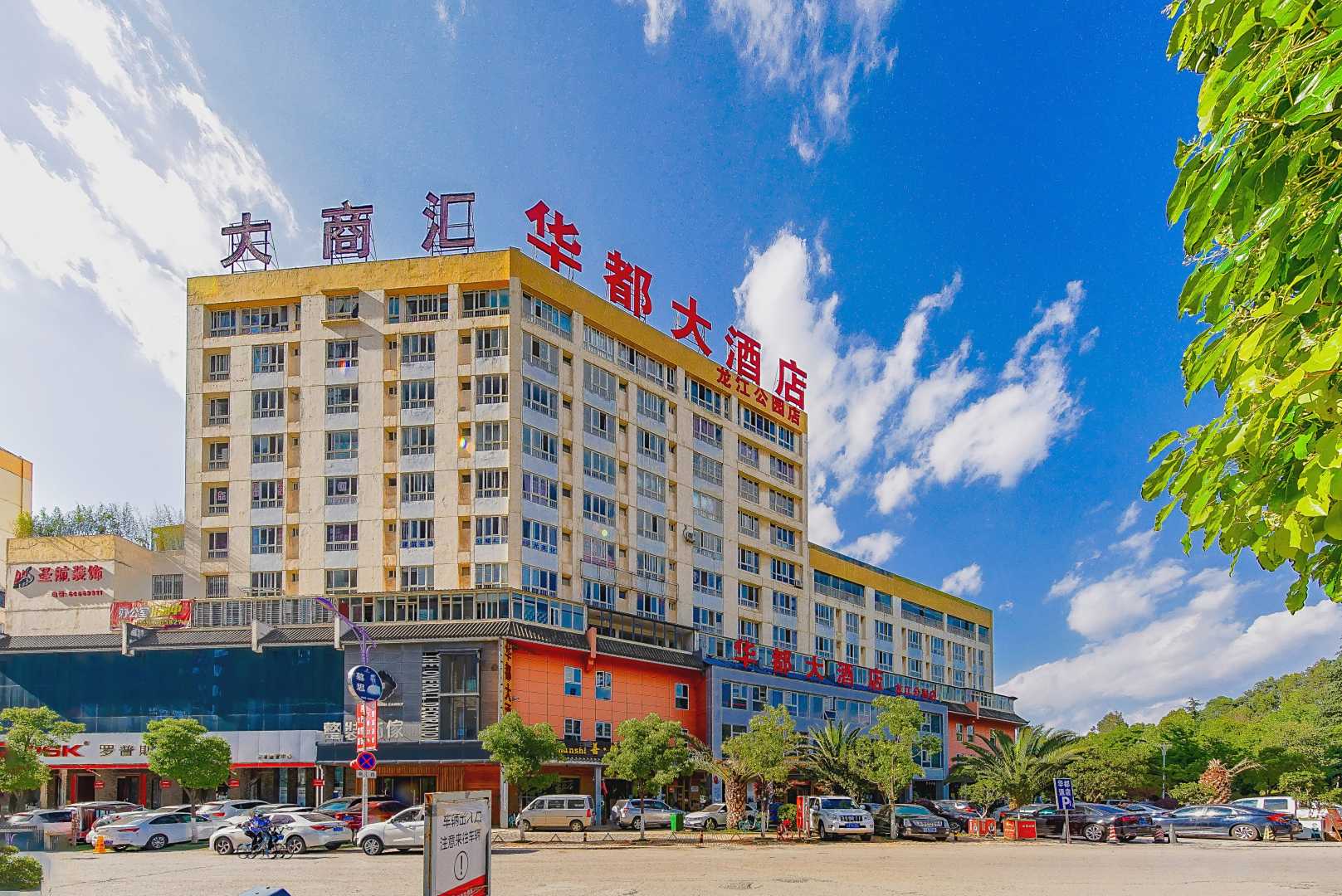 华都大酒店(龙江公园店)