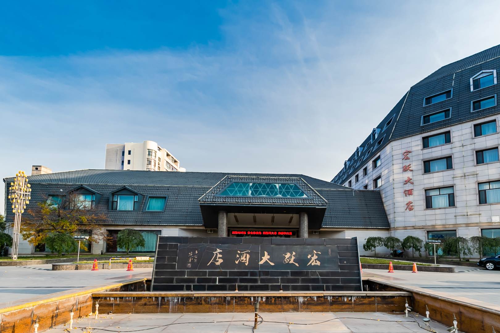 宏跃大酒店