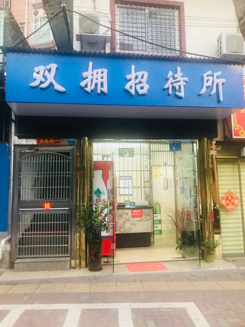 海口秀英双拥招待所(海港学校店)