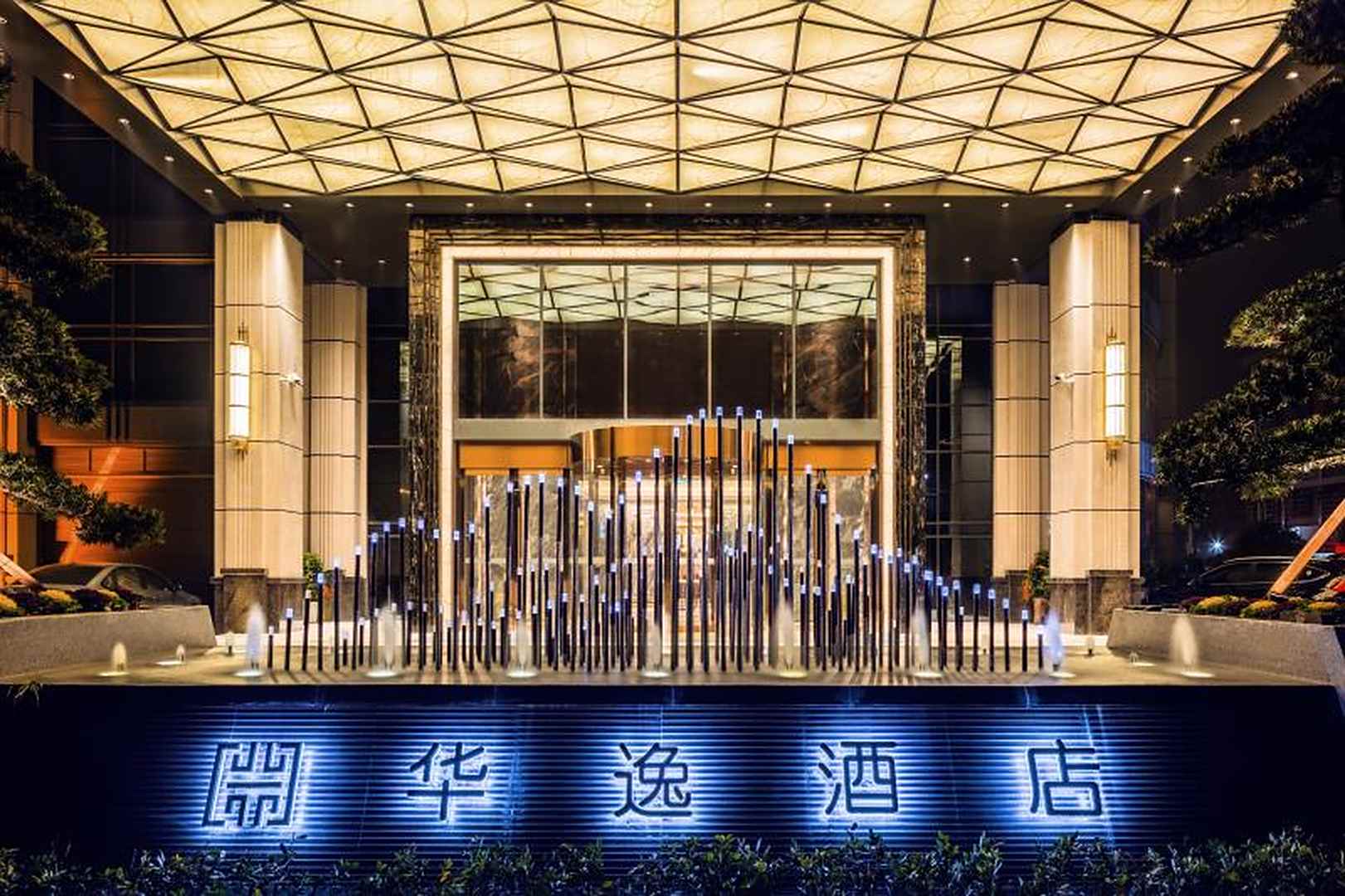华逸酒店(崇阳店)