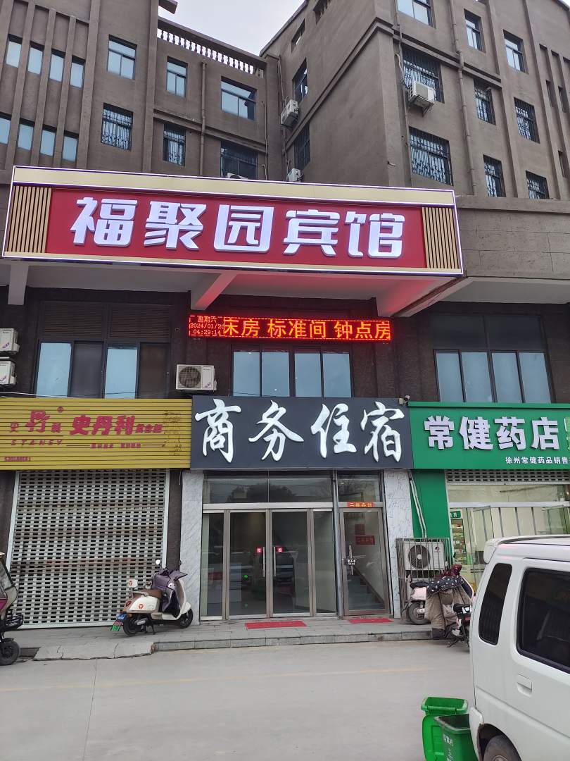 福聚园宾馆