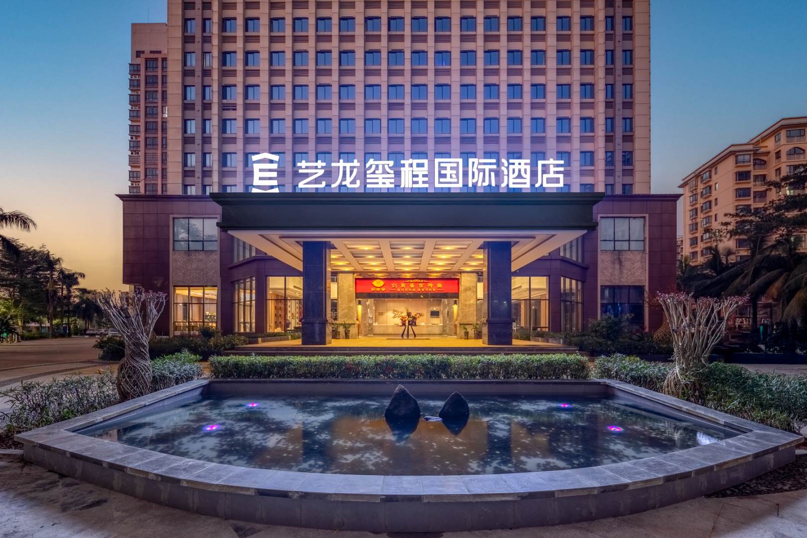 艺龙玺程国际酒店(澄迈千秋广场店)