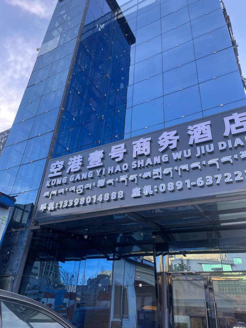贡嘎空港壹号商务酒店