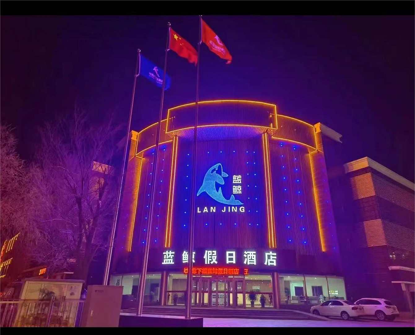 蓝鲸假日酒店