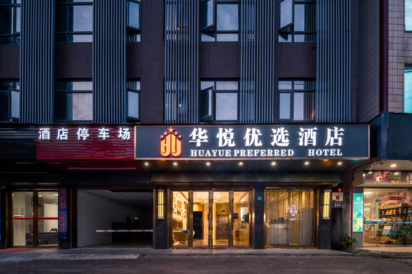 华悦优选酒店(仲恺鑫月广场店)