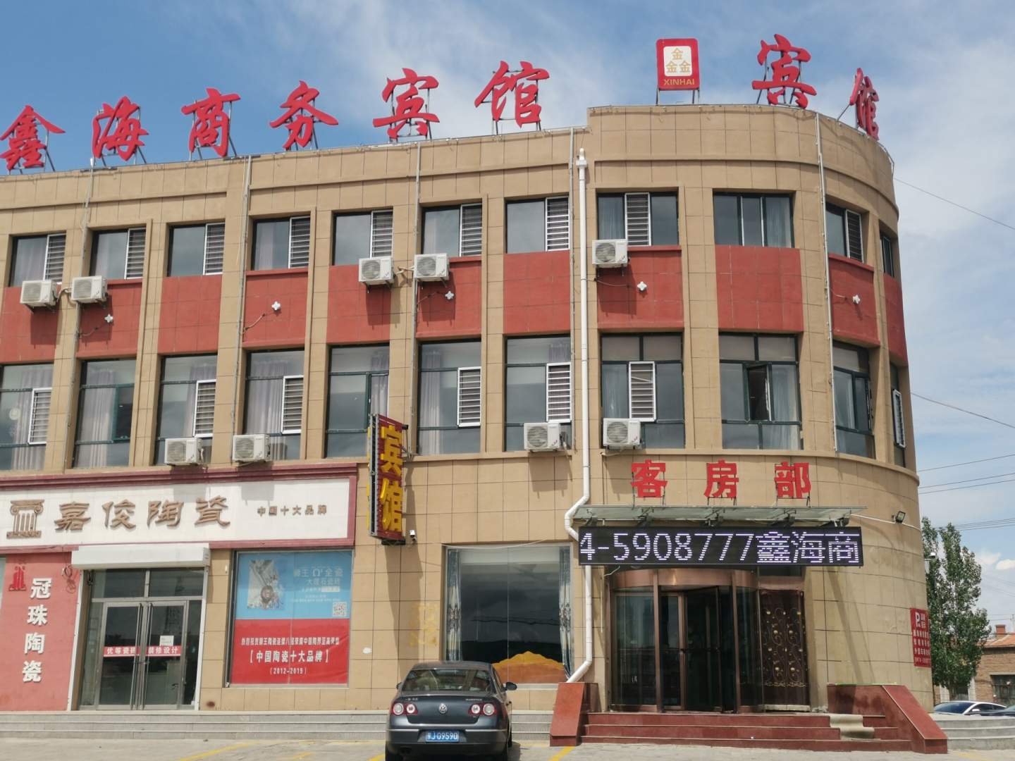 察右中旗鑫海商务宾馆