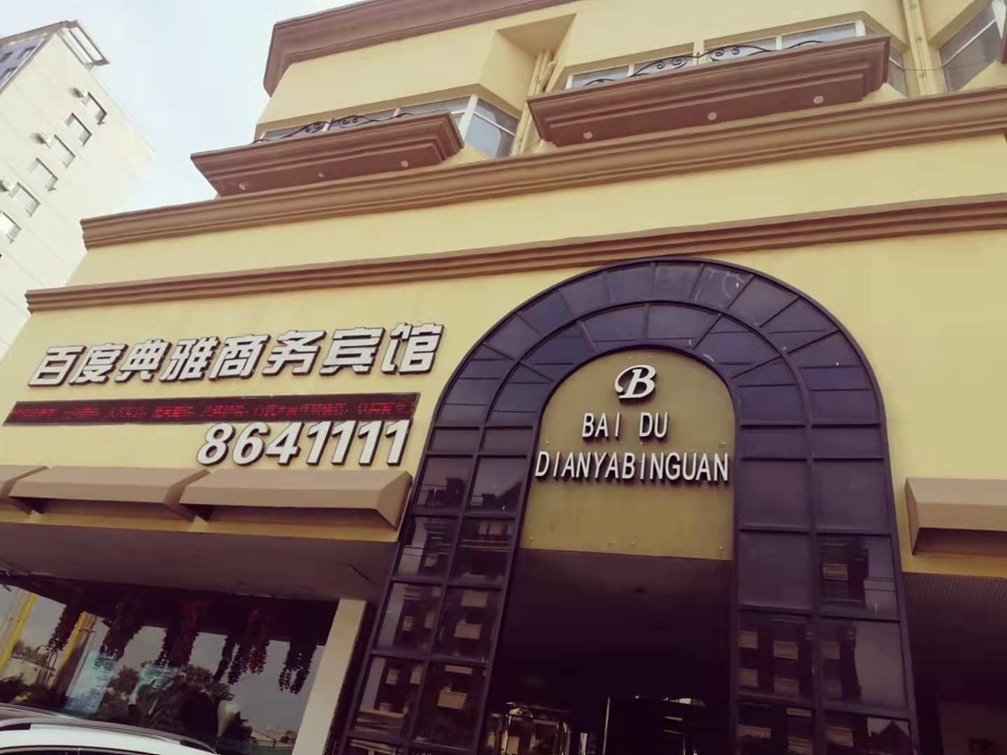 百情典雅商务宾馆(鞍山站永乐公园店)