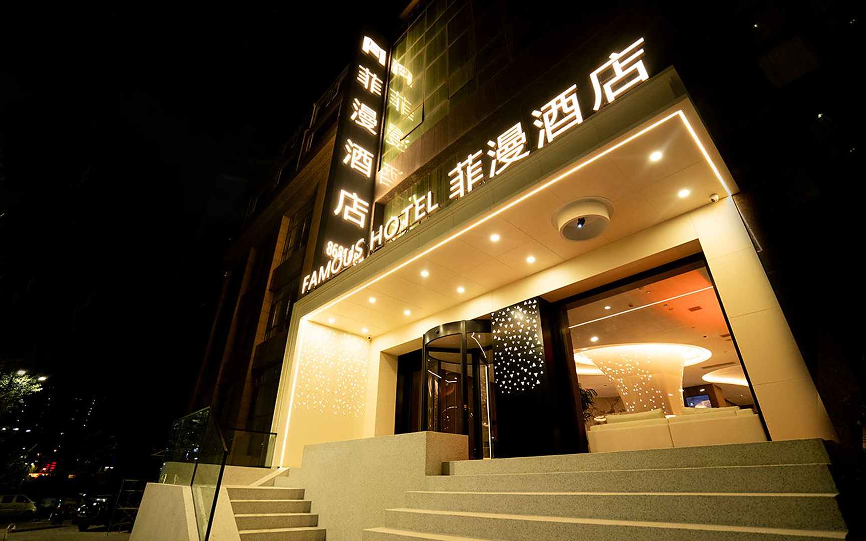 延安菲漫酒店