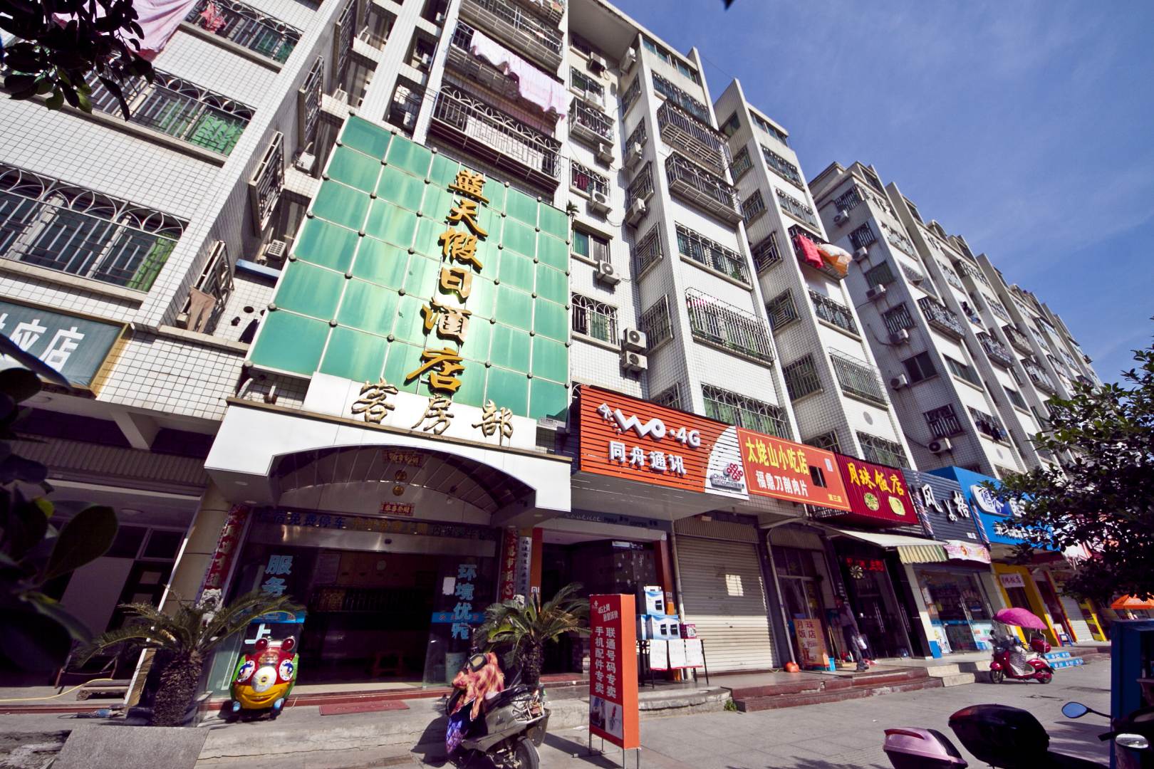 连江蓝天假日酒店