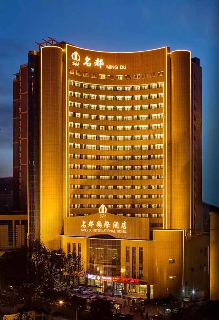 西安名都国际酒店