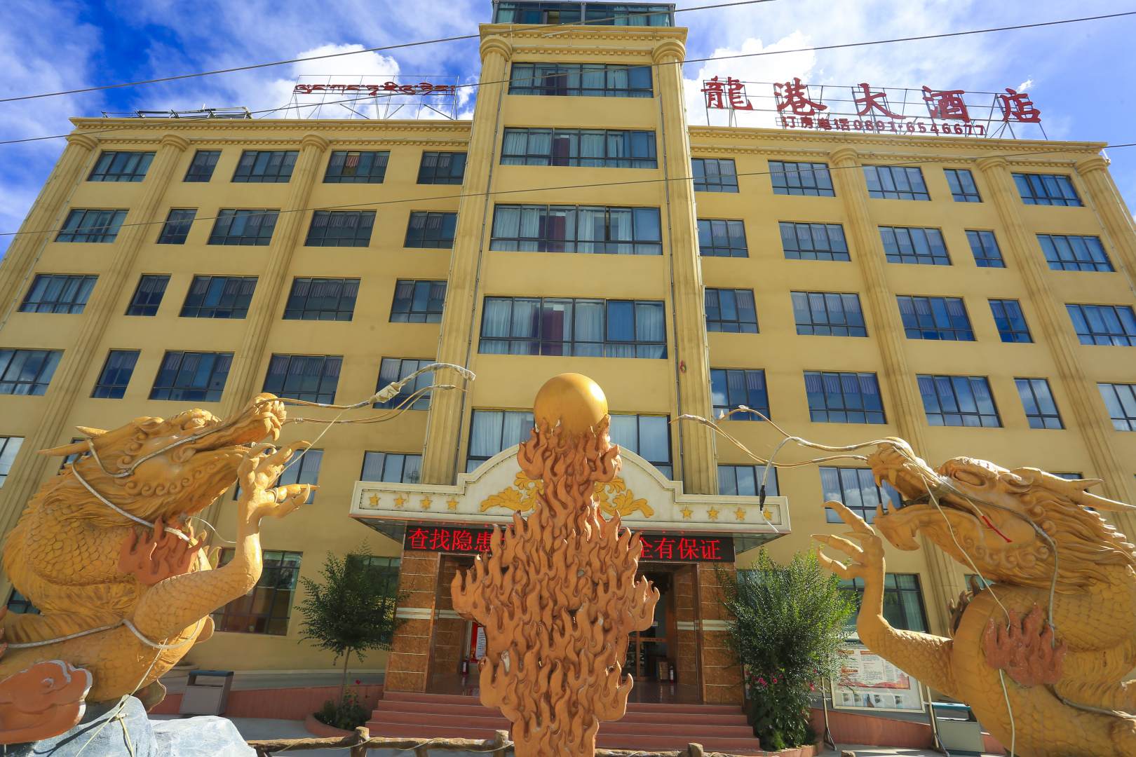 龙港大酒店(拉萨贡嘎机场店)