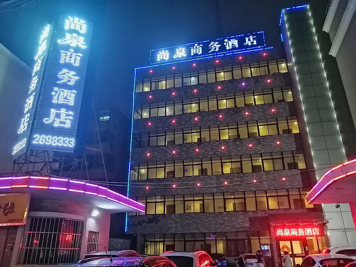 尚泉商务酒店