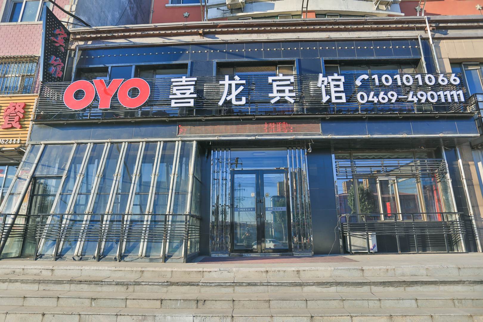 OYO喜龙宾馆(集贤客运站友谊街店)