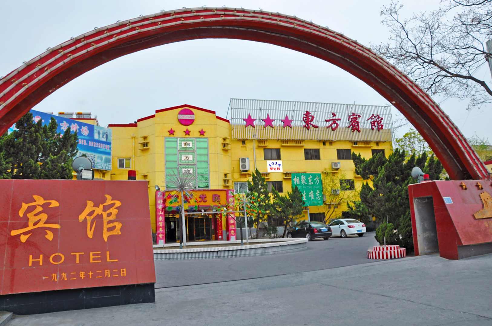 巨野东方宾馆