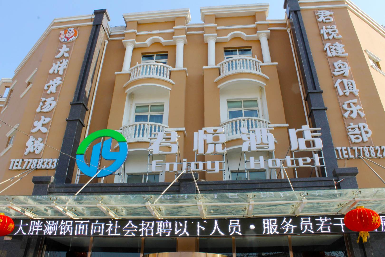 君悦大酒店(喜奥南大街店)