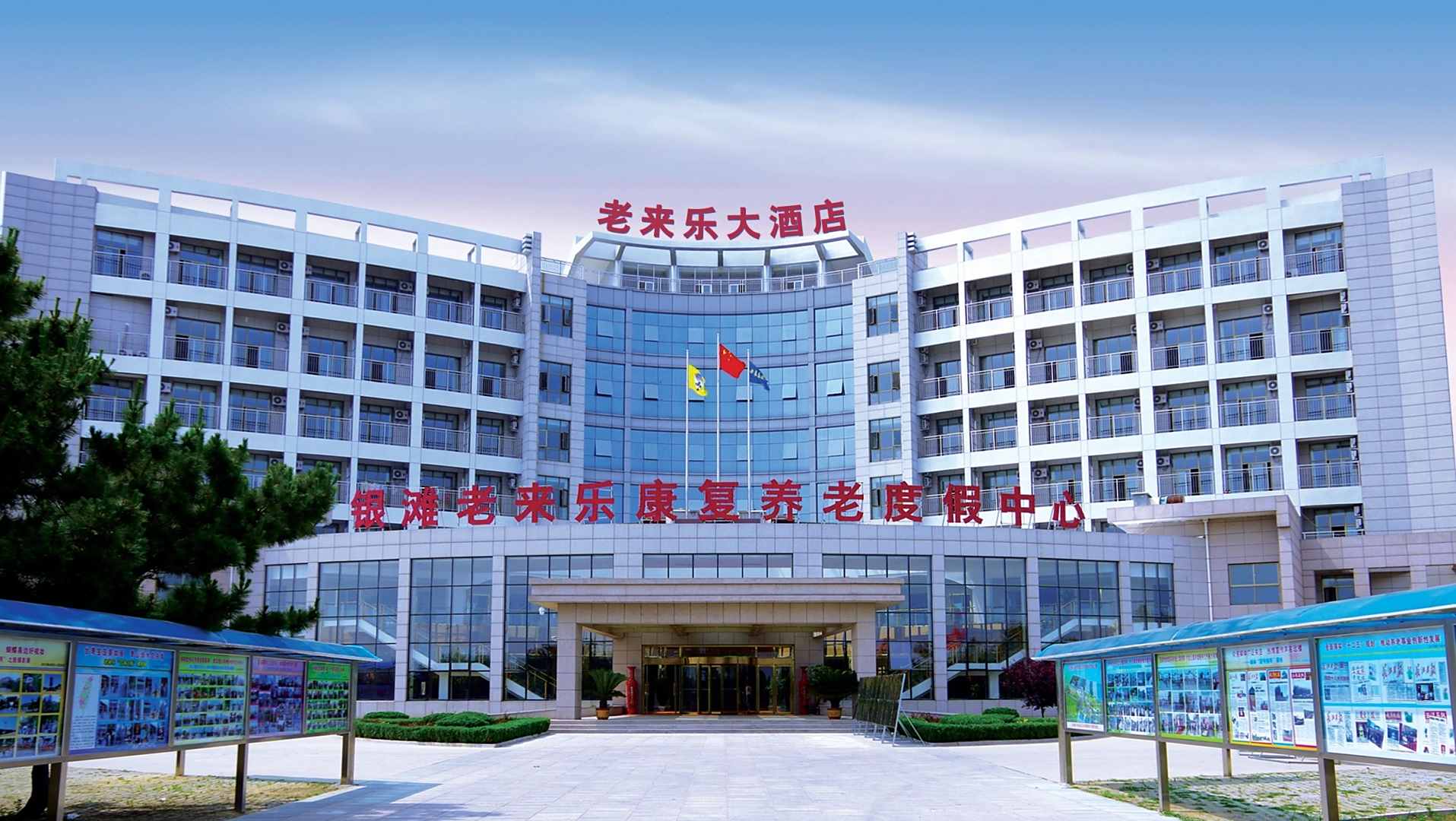 乳山银滩老来乐大酒店