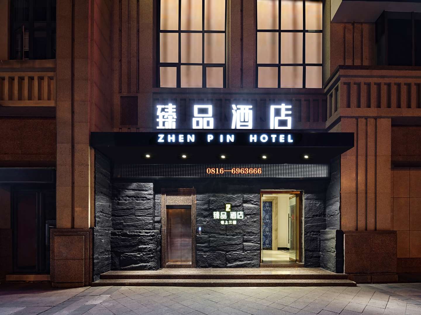 绵阳臻品酒店(涪城区南郊机场店站)