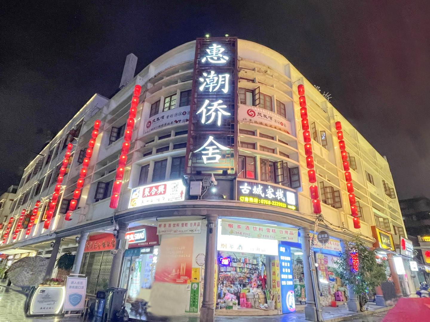 惠潮侨舍古城客栈