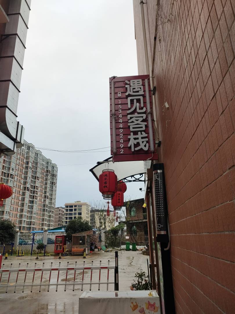 遇见客栈
