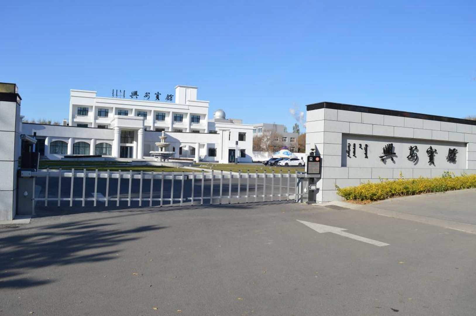 兴安盟兴安宾馆(兴安北路店)