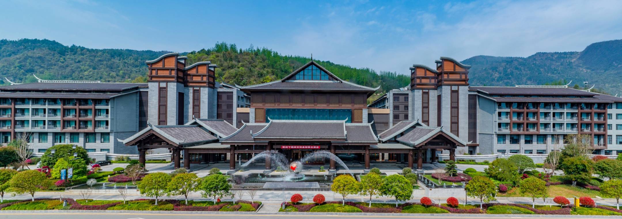 张家界纳百利皇冠假日酒店