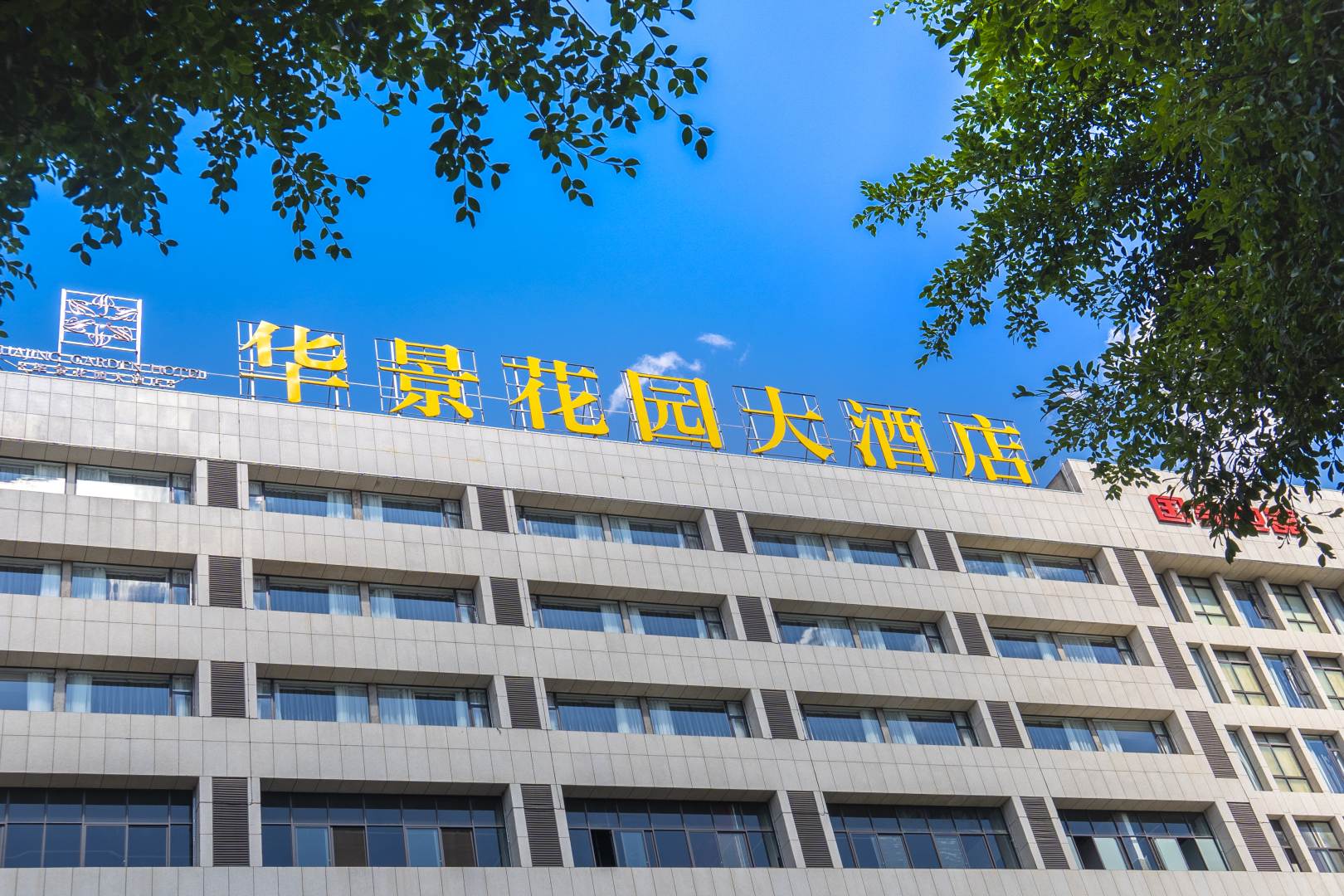 开远红华景花园大酒店