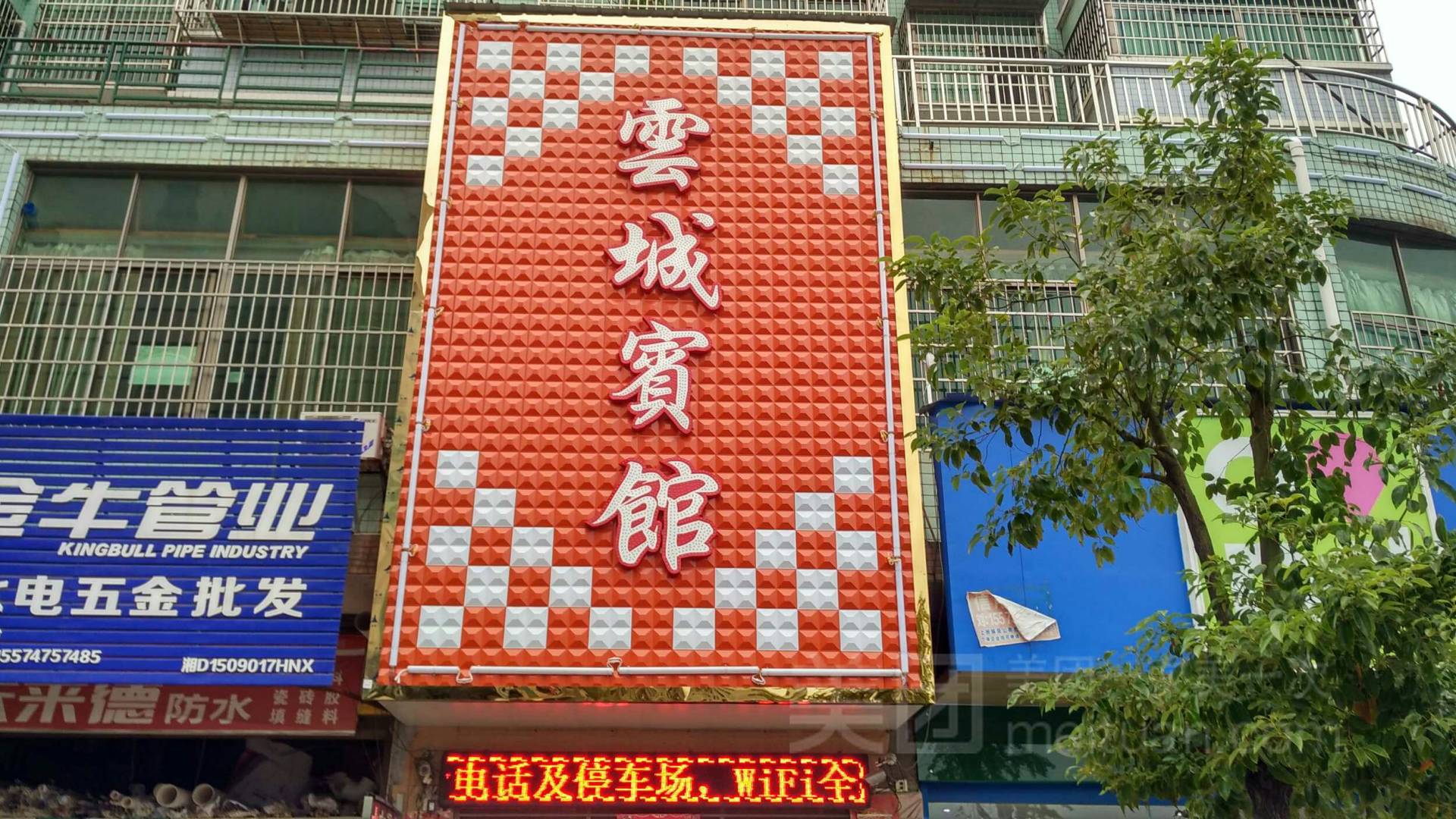 云城宾馆
