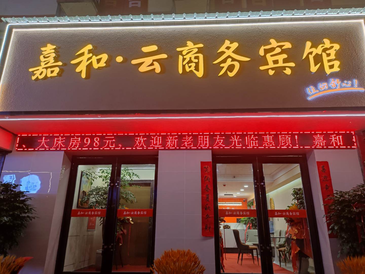 嘉和云商务宾馆