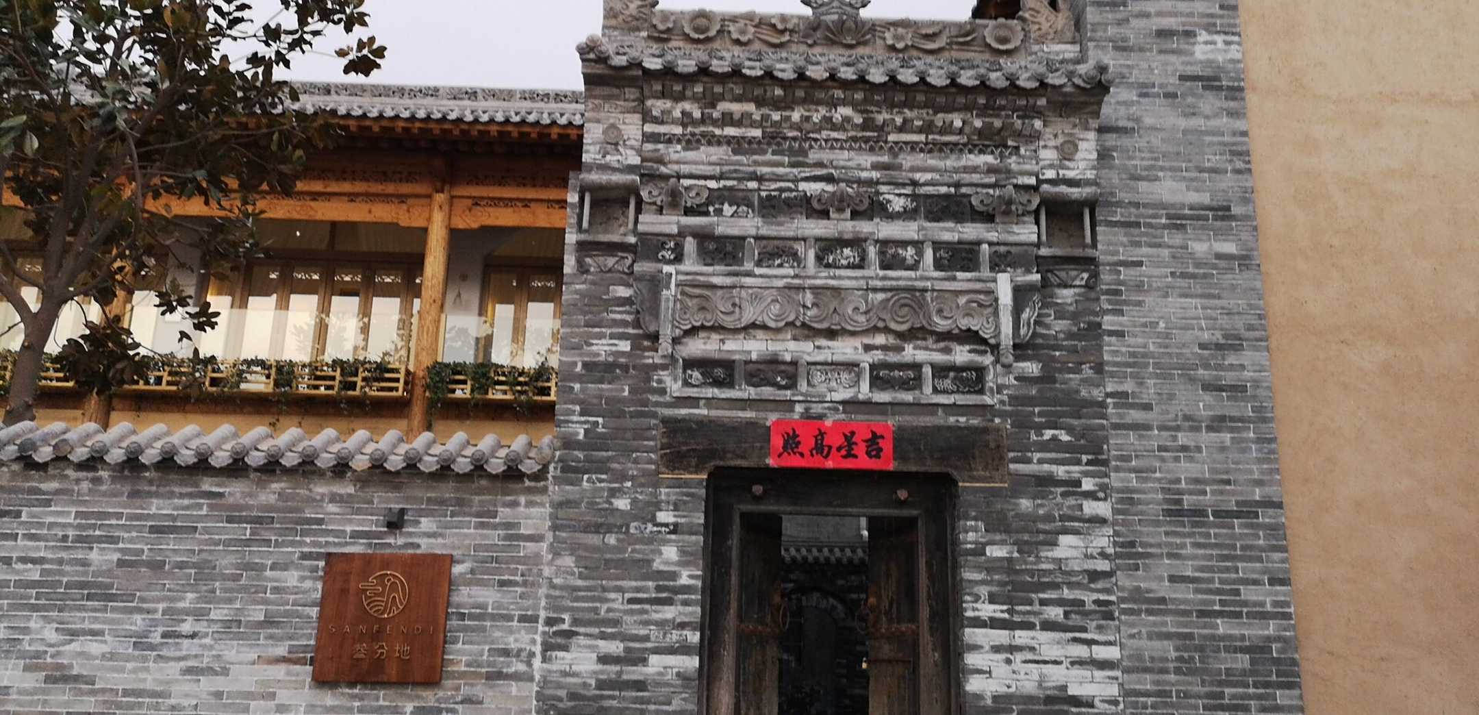 礼泉叁分地设计师庭院民宿(袁家村店)