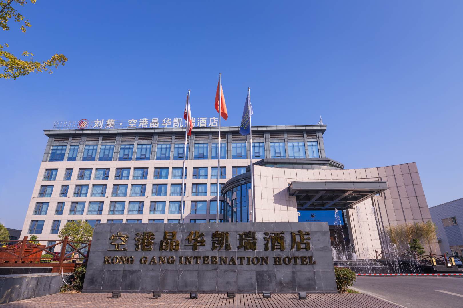 空港晶华凯瑞酒店(襄阳刘集机场店)