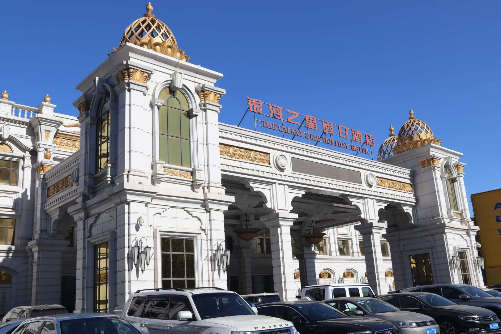 银河之星假日酒店